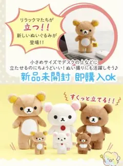 立てるリラックマミニぬいぐるみ　サンエックス コリラックマ 3点セット