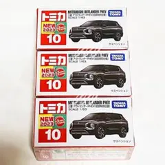 ⭐️ トミカ 10 アウトランダーPHEV (初回特別仕様) ３台セット ⭐️