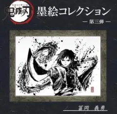 鬼滅の刃【2020年ANIPLEX受注生産品】墨絵コレクション 第三弾　冨岡義勇