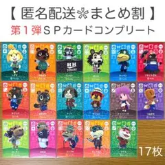 【SP】 第1弾 17枚コンプリートセット どうぶつの森 amiiboカード①