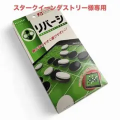 ポータブル　リバーシ　スタンダードのサムネイル