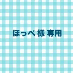 ほっぺ様専用のサムネイル