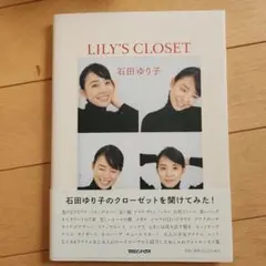 LILY'S CLOSET 石田ゆり子 フォトエッセイ集