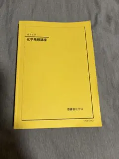 2026年最新】鉄緑会 高3 化学 発展講座 寺田の人気アイテム - メルカリ