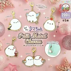 ふくふくシマちゃん ぷちメタルチャーム 全5種コンプリート