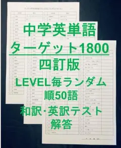 ターゲット1800 4訂版 各LEVEL毎ランダムテスト50語