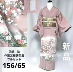 新品　作家　友禅　訪問着　フルセット　４点 金箔袋帯　身丈156 裄丈65