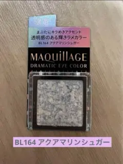限定マキアージュドラマティックアイカラーBL164アクアマリンシュガー