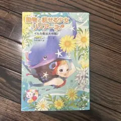 動物と話せる少女リリアーネ