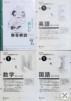 【新品未使用】進研模試 総合学力記述模試 ２０２４年度７月(解答解説付)ベネッセ 2024年7月 ベネッセ総合学力テスト 進研模試 高1解答解説つき 新品未