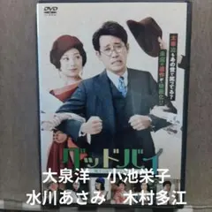 グッドバイ 嘘からはじまる人生喜劇　大泉洋　小池栄子DVD ケース付