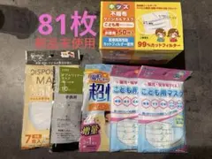 子供用マスク 81枚まとめ売り