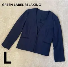 【超美品】グリーンレーベルリラクシング ノーカラージャケット ブルー 青 L