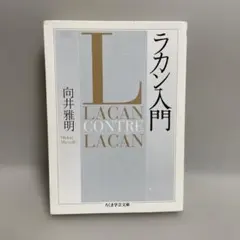 2026年最新】後期ラカン入門の人気アイテム - メルカリ
