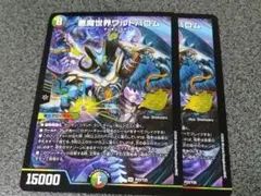 悪魔世界ワルドバロム　2枚