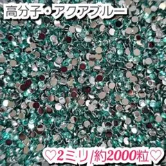 ラインストーン・高分子ストーン(アクアブルー)2ミリ