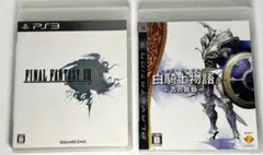 PS3 ソフト　2本セット　まとめ売り　FF13  白騎士物語