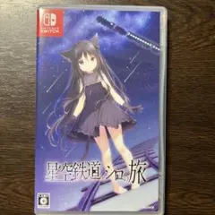 2026年最新】星空鉄道とシロの旅の人気アイテム - メルカリ