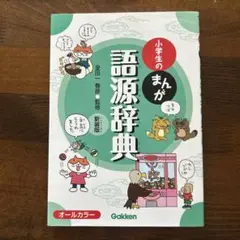 小学生のまんが語源辞典