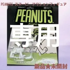 新品★未開封　PEANUTS スヌーピー アクションフィギュア