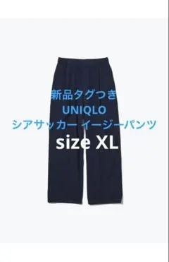 新品未使用 タグ付き UNIQLO シアサッカー イージーパンツ XL ネイビー