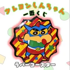 クレヨンしんちゃん 一番くじ H賞 ラバーコースター