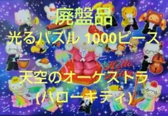 廃盤 ハローキティ 天空のオーケストラ 光る ジグソーパズル 1000ピース 光るパズル ハローキティ 天空のオーケストラ ジグソーパズル 1000