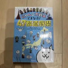 にゃんこ大戦争でまなぶ！47都道府県