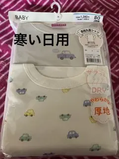 トップバリュ 肩クロス長袖ボディスーツ　肌側綿100% 柔らかくな厚地　８０