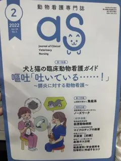 as 動物看護専門誌 2022年2月号 Vol.34 No.2