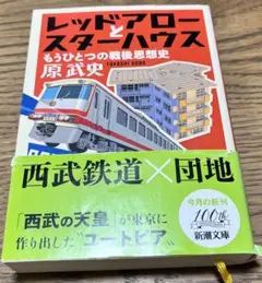 レッドアローとスターハウス 原武史 新潮文庫　定価740円