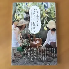 おうちでできるシュタイナーの子育て : 「その子らしさ」が育つ0～7歳の暮らし…