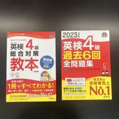 英検4級 総合対策教本 過去6回全問題集 2023年度版 2冊セットのサムネイル