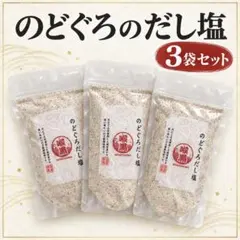 のどぐろだし塩 160g×3袋 はぎの食品 出汁塩 万能調味料 最安値挑戦中