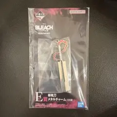 一番くじ BLEACH E賞 斬魄刀 メタルチャーム 黒崎一護 斬月