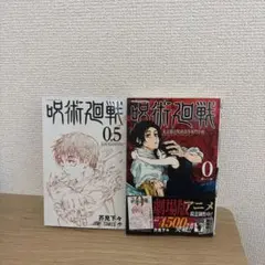 2026年最新】呪術廻戦0.5巻の人気アイテム - メルカリ