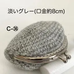 C-㊱ころんとかわいいラウンドがま口