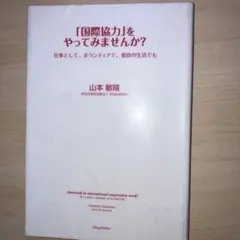 「国際協力」をやってみませんか? 仕事として、ボランティアで、普段の生活でも