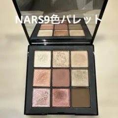 NARS 9色　アイシャドウ　パレット
