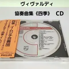 ヴィヴァルディ 四季 イ・ムジチ合奏団 CD