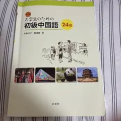大学生のための初級中国語 24回