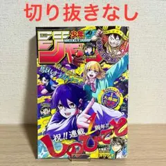 週刊少年ジャンプ40号　しのびごと