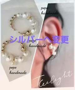 1783.再販new限定ハンドメイドボリューム パールイヤーカフ　2個セット