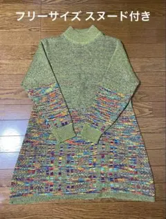 値下げ‼︎ニット チュニック丈 スヌード付き