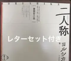 ヨルシカ 二人称 書籍型小説 レターセット付き - メルカリ
