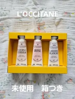 L'Occitane ロクシタン ハンドクリーム 3本セット 箱つき 未使用のサムネイル