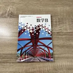 数学B 高校学習参考書