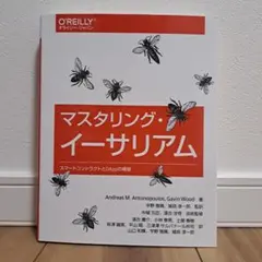 マスタリング・イーサリアム スマートコントラクトとDAppの構築