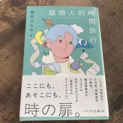 超個人的時間旅行