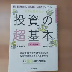 今さら聞けない投資の超基本 株・投資信託・ⅰDeCo・NISAがわかる